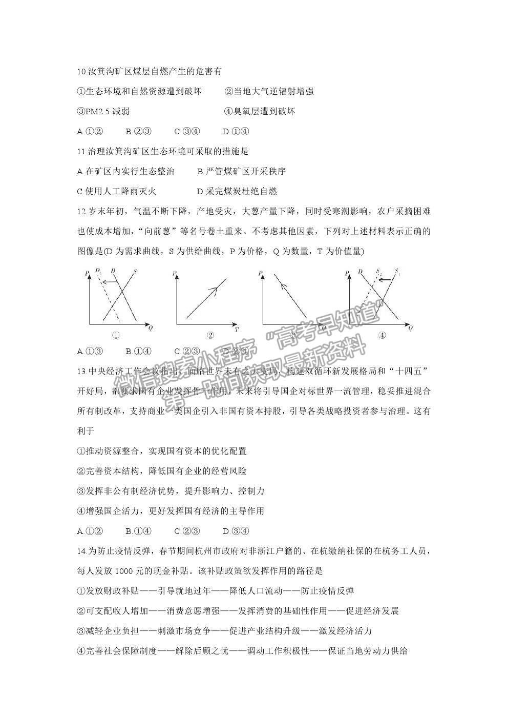 2021超級(jí)全能生全國(guó)卷地區(qū)高三4月聯(lián)考甲卷文綜試題及答案