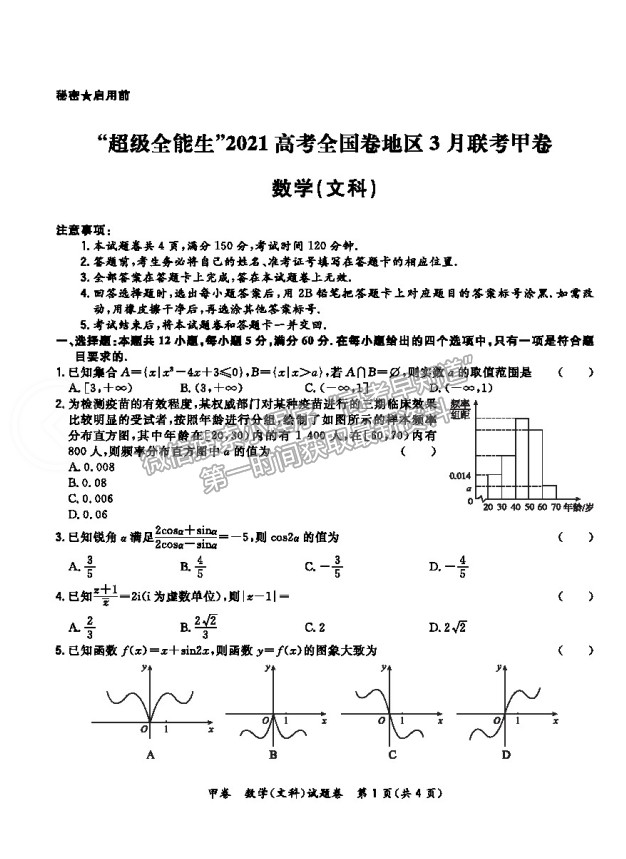 2021超級全能生全國卷地區(qū)高三3月聯(lián)考甲卷文數(shù)試題及答案