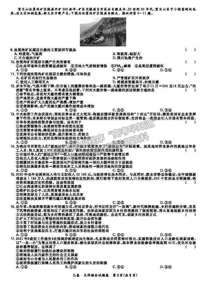 2021超級全能生全國卷高三4月聯(lián)考乙卷文綜試題及答案