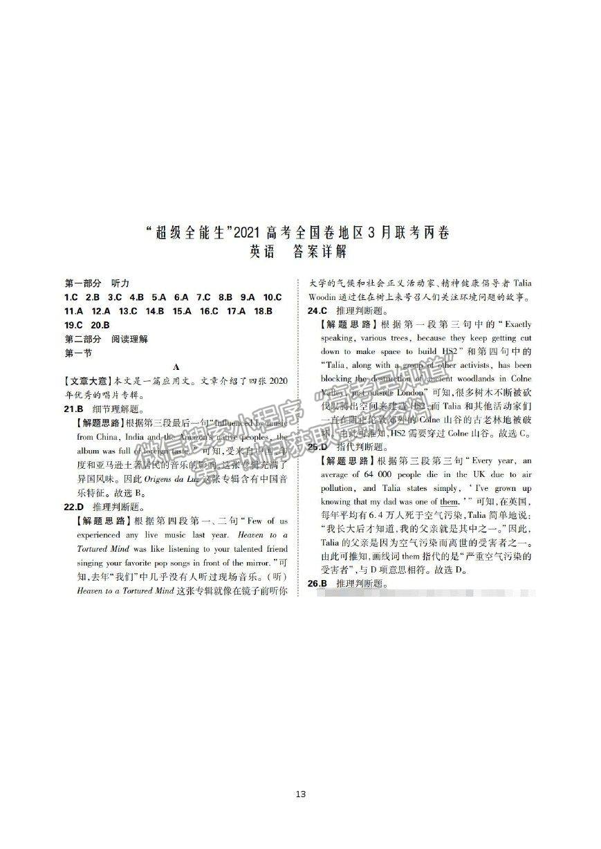 2021超級(jí)全能生全國(guó)卷地區(qū)高三3月聯(lián)考丙卷英語(yǔ)試題及答案