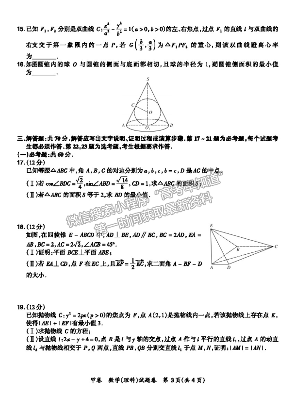 2021超級(jí)全能生全國卷地區(qū)高三3月聯(lián)考甲卷理數(shù)試題及答案