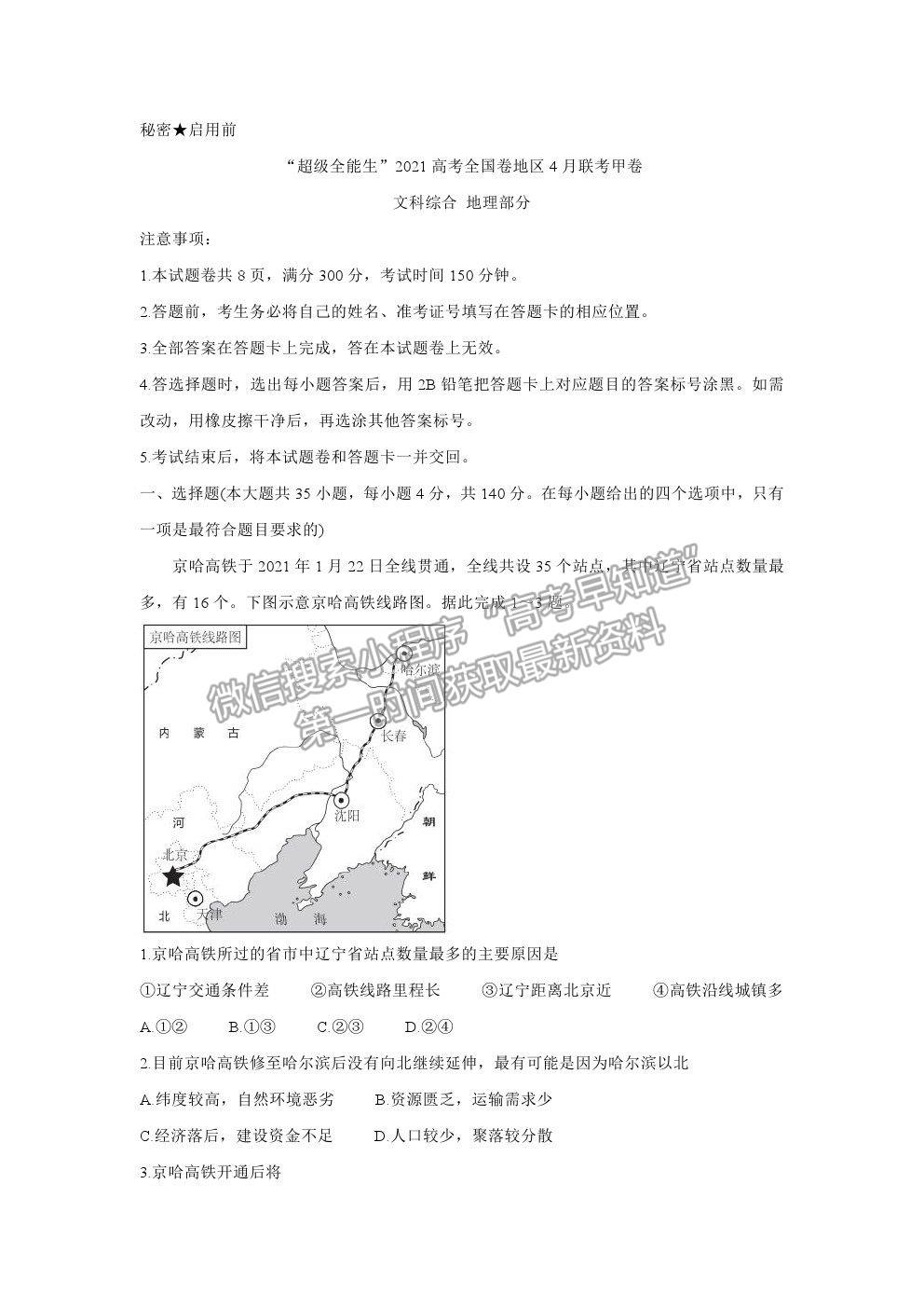 2021超級(jí)全能生全國(guó)卷地區(qū)高三4月聯(lián)考甲卷文綜試題及答案