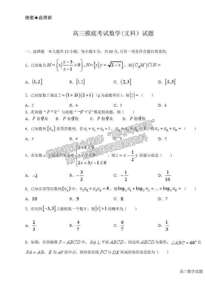 2022吉林省雙遼市一中、長(zhǎng)嶺縣一中、大安市一中、通榆縣一中高三上摸底聯(lián)考文數(shù)試卷及答案