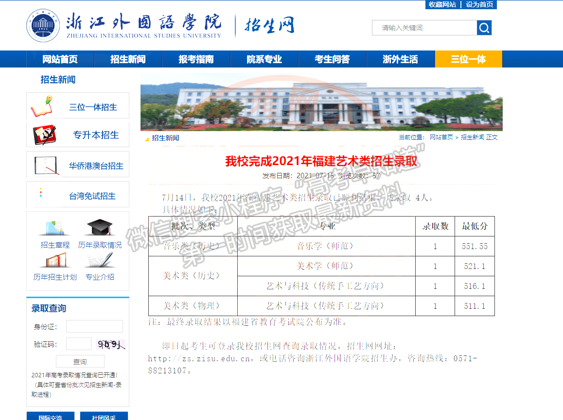 浙江外國(guó)語(yǔ)學(xué)院2021年福建藝術(shù)類錄取分?jǐn)?shù)