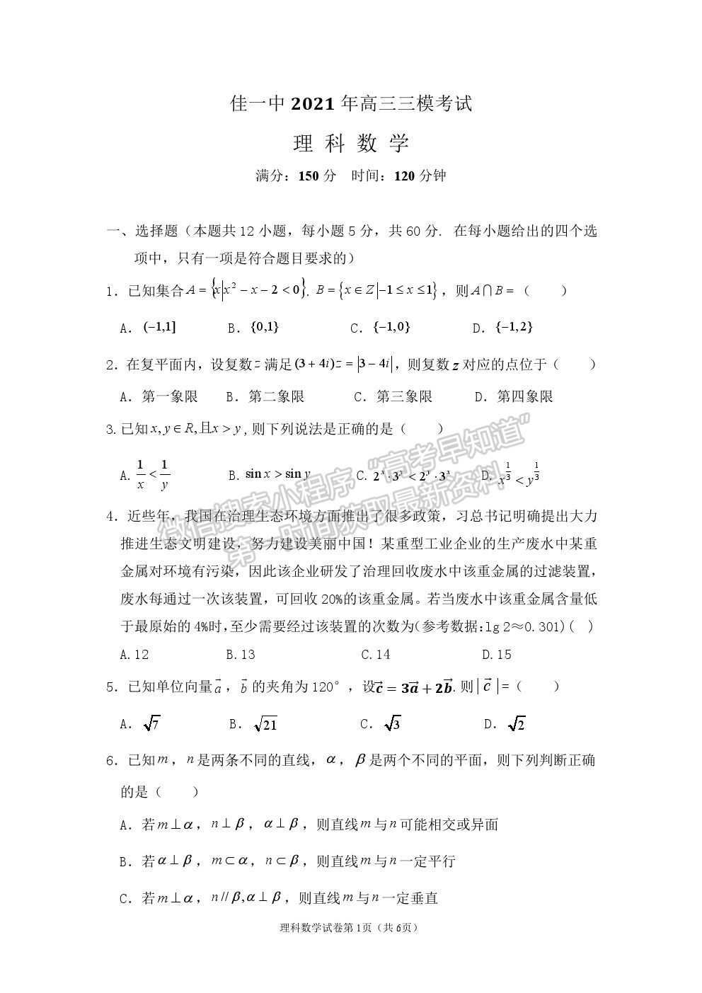 2021黑龍江省佳木斯一中高三三模理數(shù)試卷及答案