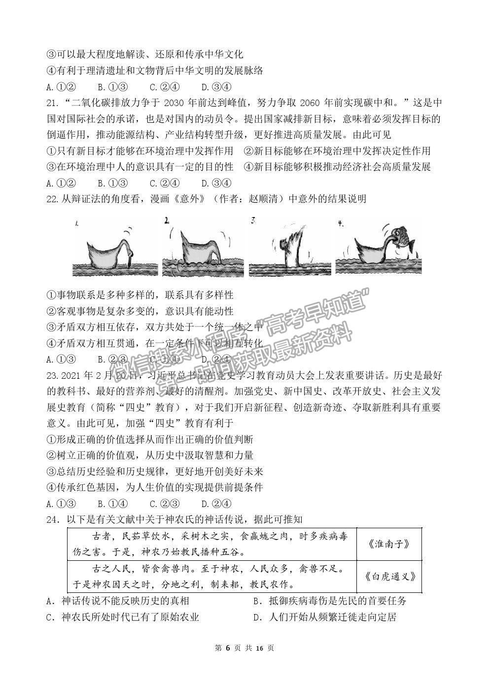 2021黑龍江省佳木斯一中高三三模文綜試卷及答案