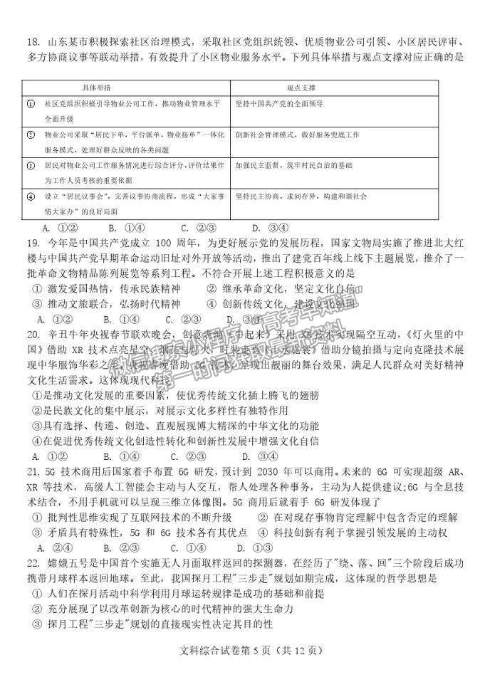 2022吉林省雙遼市一中、長(zhǎng)嶺縣一中、大安市一中、通榆縣一中高三上摸底聯(lián)考文綜試卷及答案