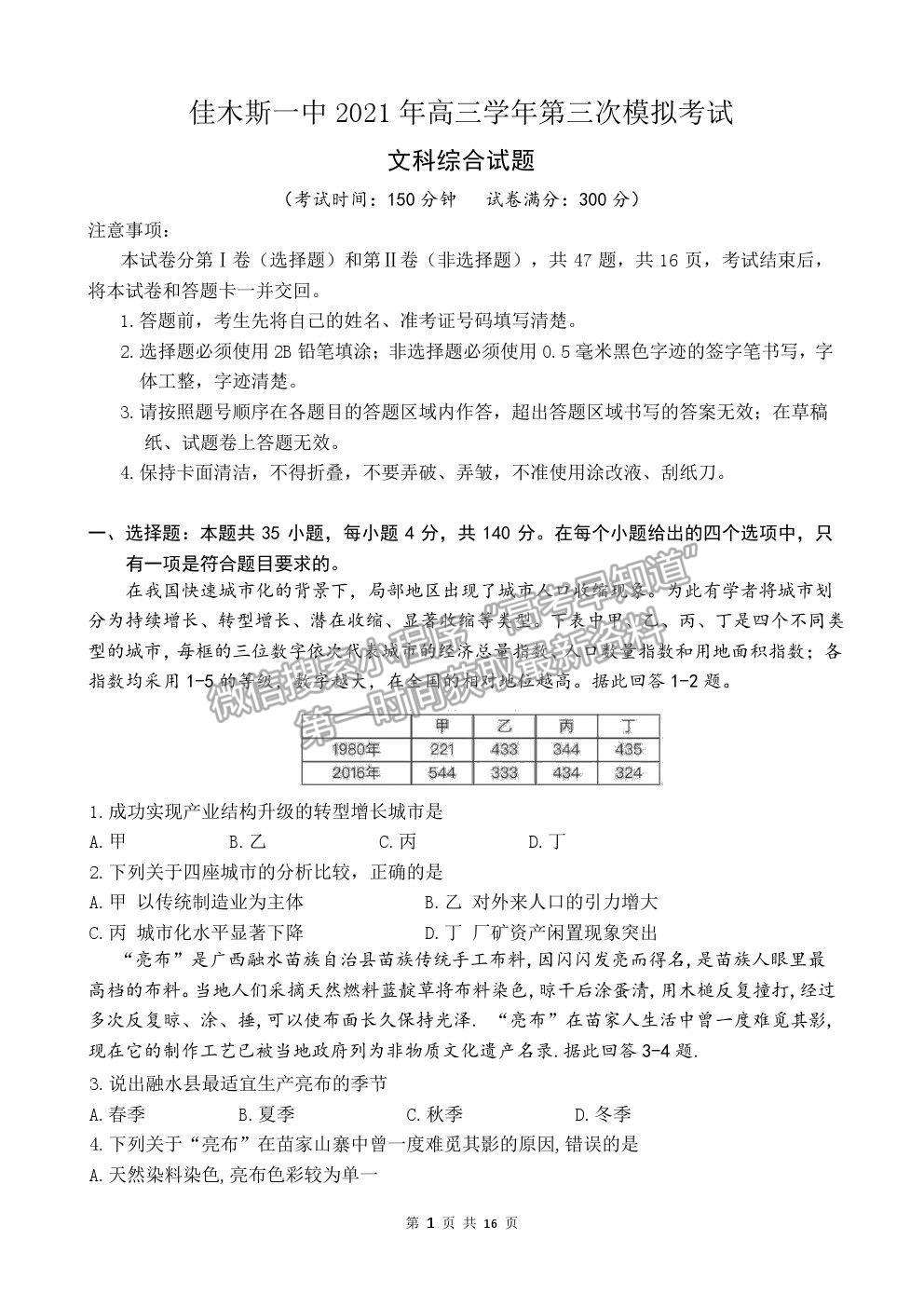 2021黑龍江省佳木斯一中高三三模文綜試卷及答案