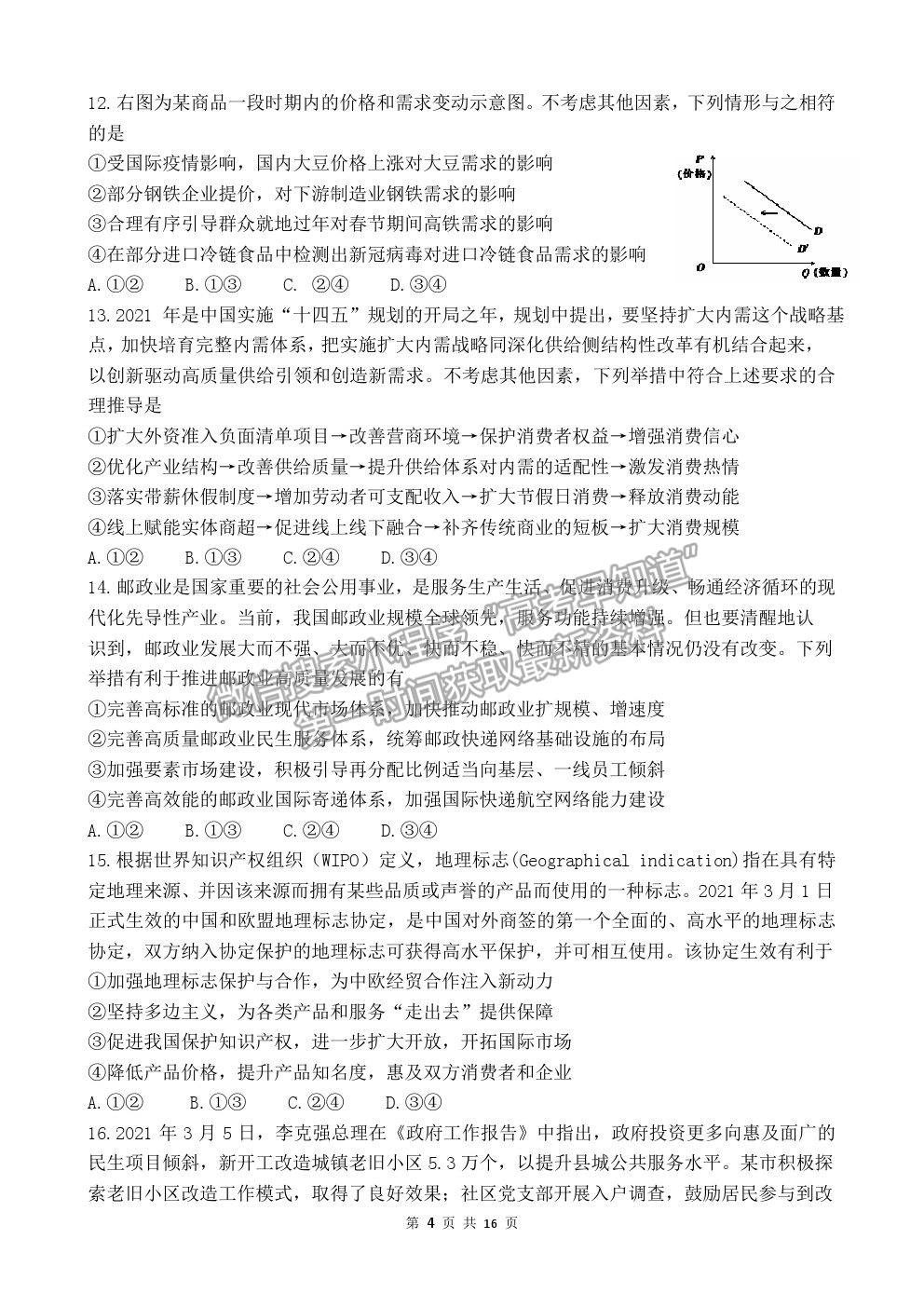 2021黑龍江省佳木斯一中高三三模文綜試卷及答案