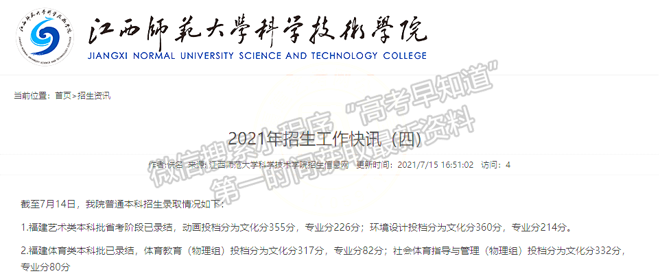 江西師范大學科學技術學院2021年福建藝術類錄取分數(shù)