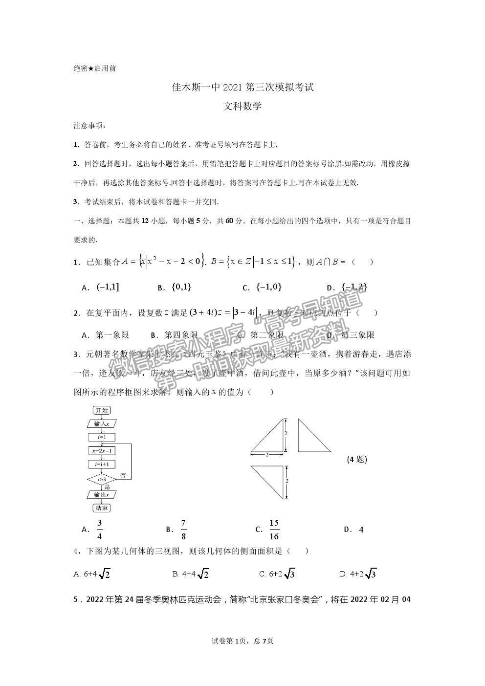 2021黑龍江省佳木斯一中高三三模文數(shù)試卷及答案