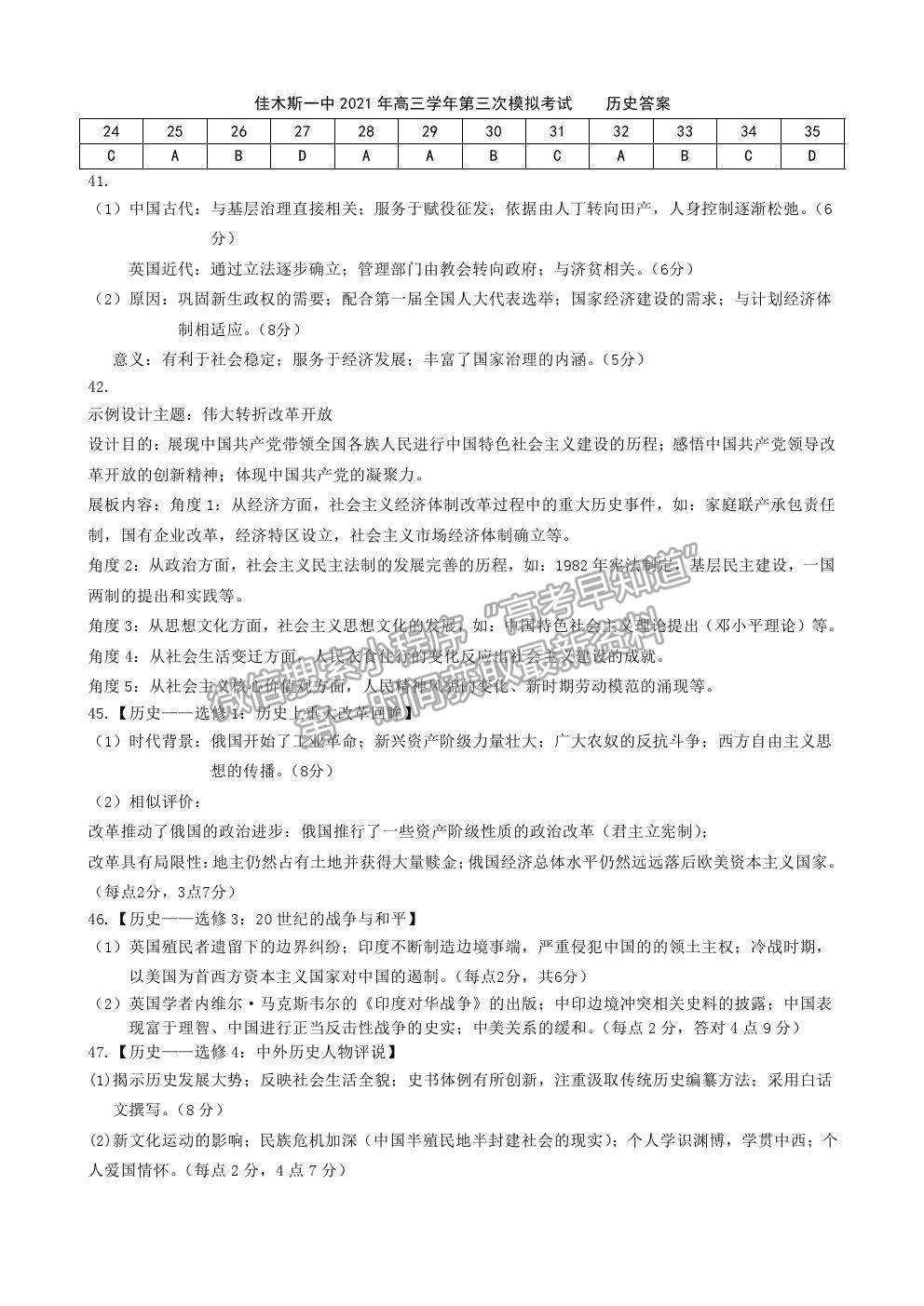 2021黑龍江省佳木斯一中高三三模文綜試卷及答案