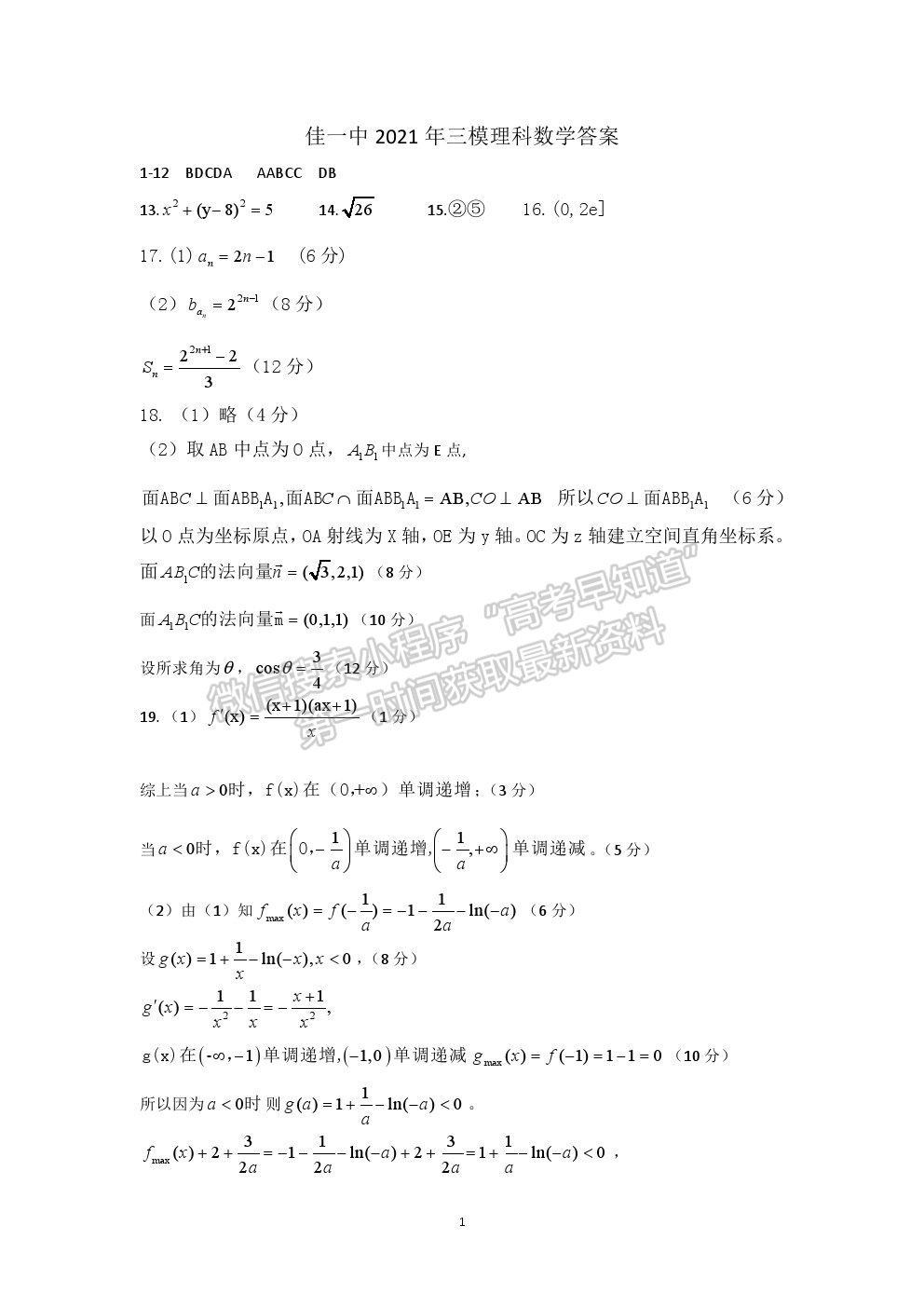 2021黑龍江省佳木斯一中高三三模理數(shù)試卷及答案