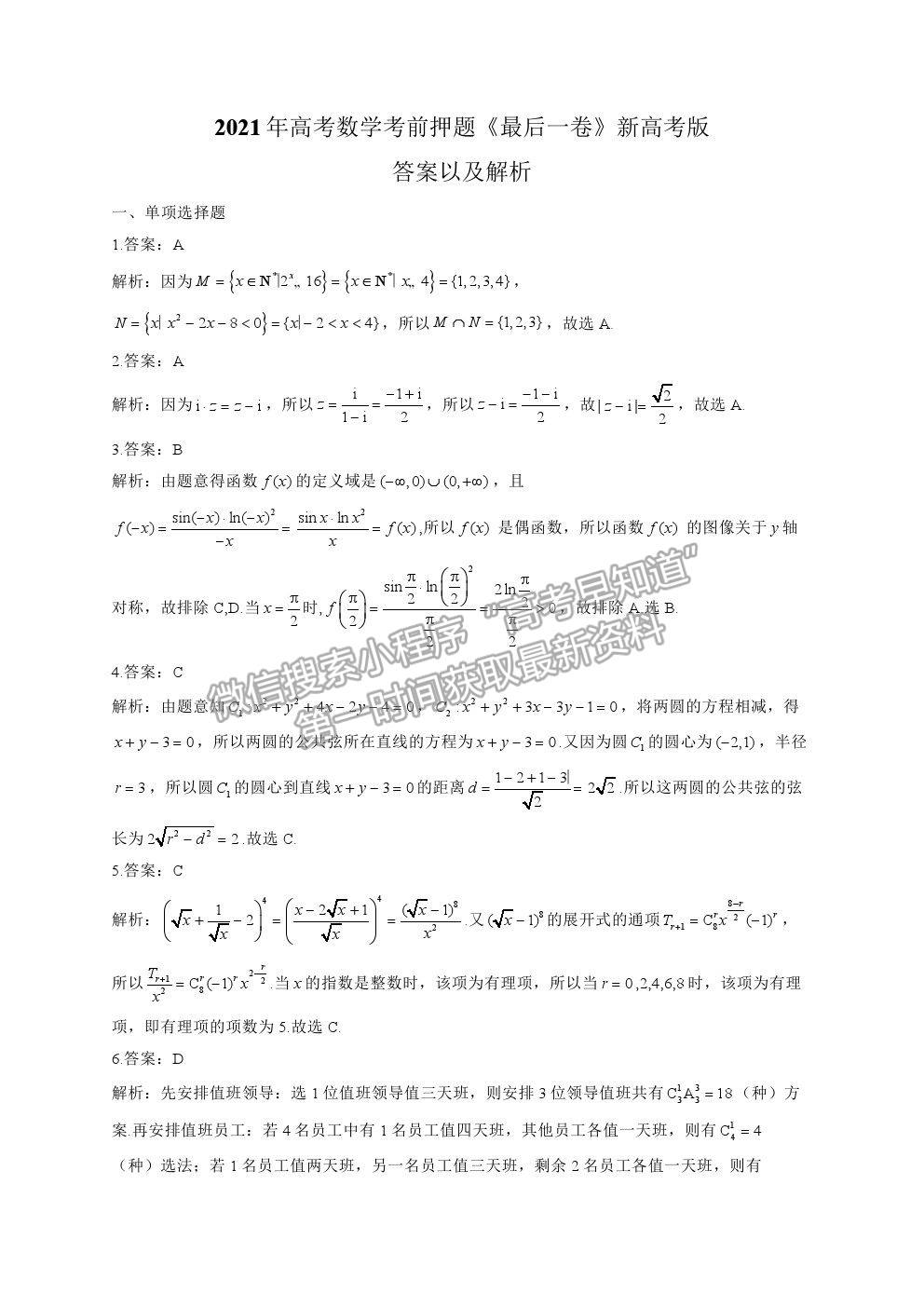 2021湖南省高三新高考考前押題最后一卷數(shù)學試卷及答案