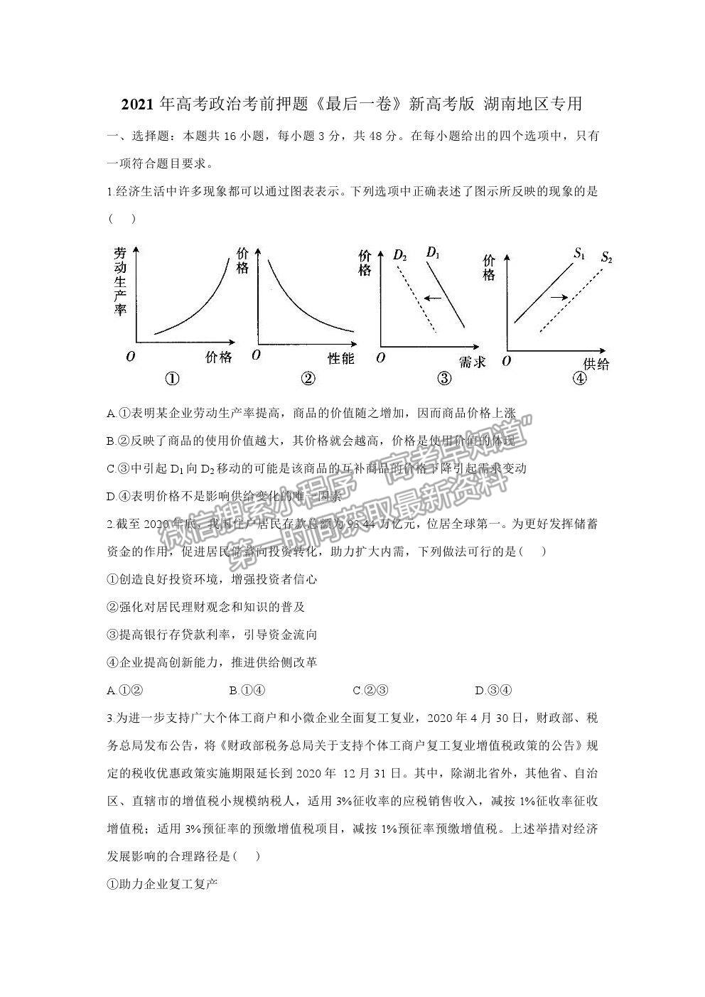 2021湖南省高三新高考考前押題最后一卷政治試卷及答案