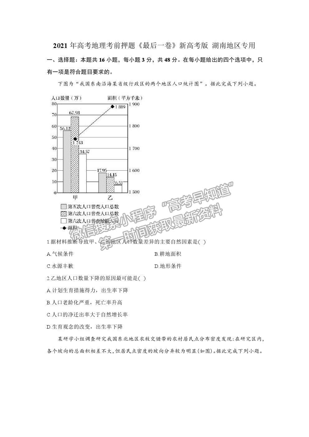 2021湖南省高三新高考考前押題最后一卷地理試卷及答案