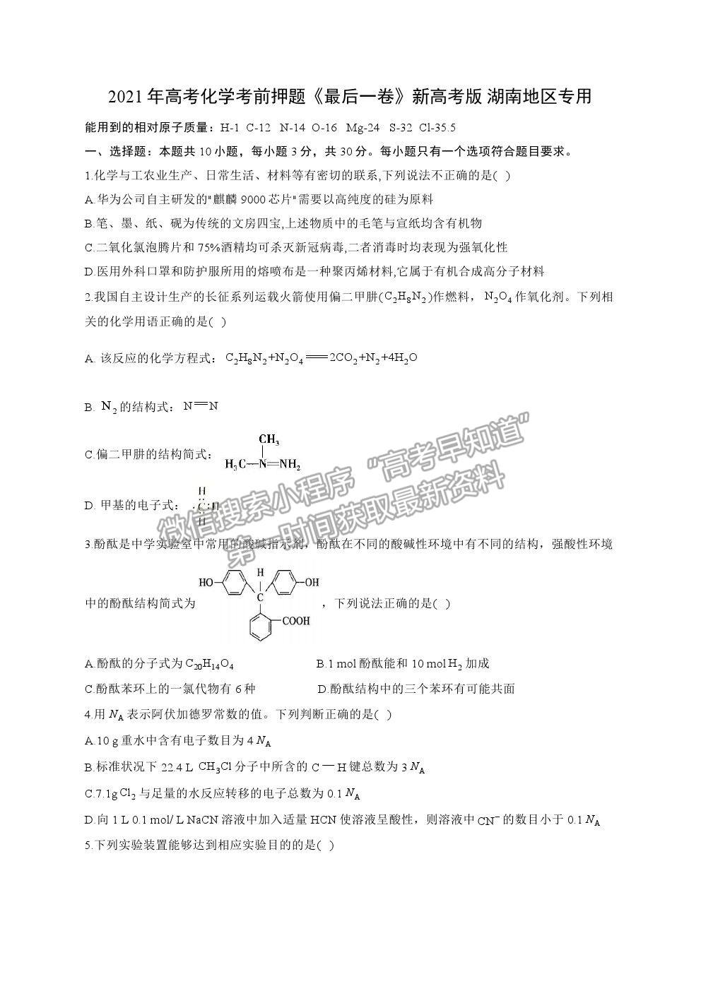 2021湖南省高三新高考考前押題最后一卷化學試卷及答案