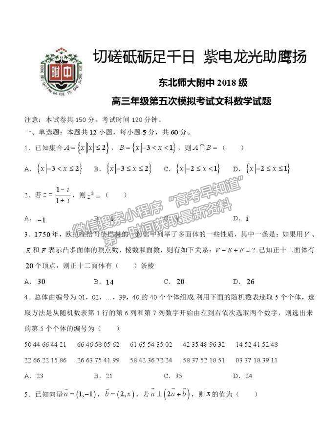 2021吉林省東北師范大學(xué)附中高三五模文數(shù)試卷及答案