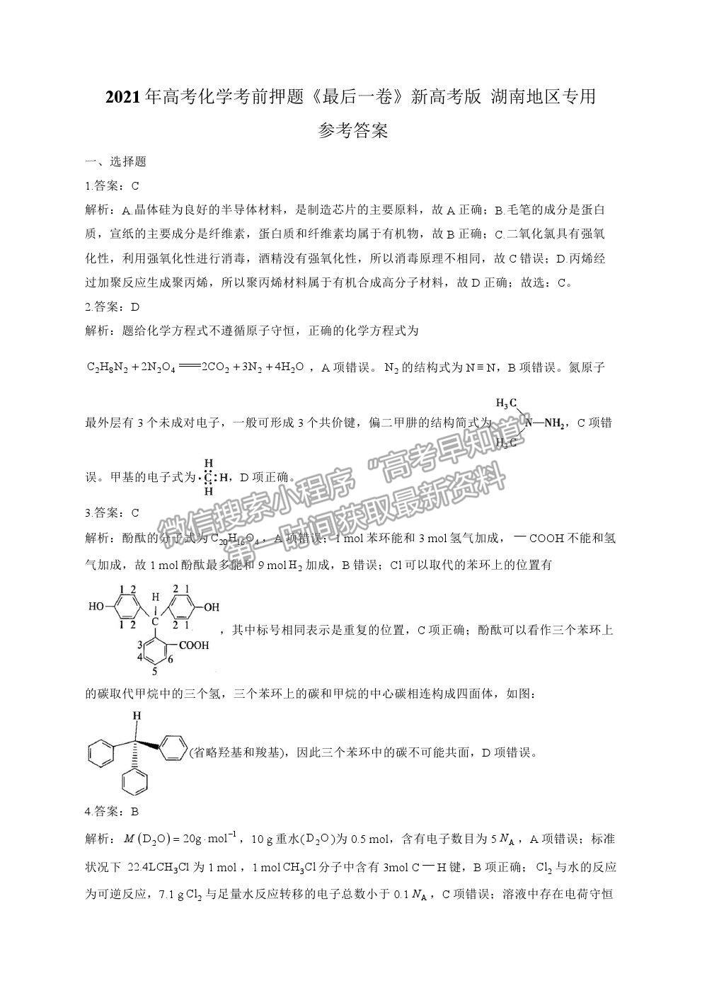 2021湖南省高三新高考考前押題最后一卷化學(xué)試卷及答案