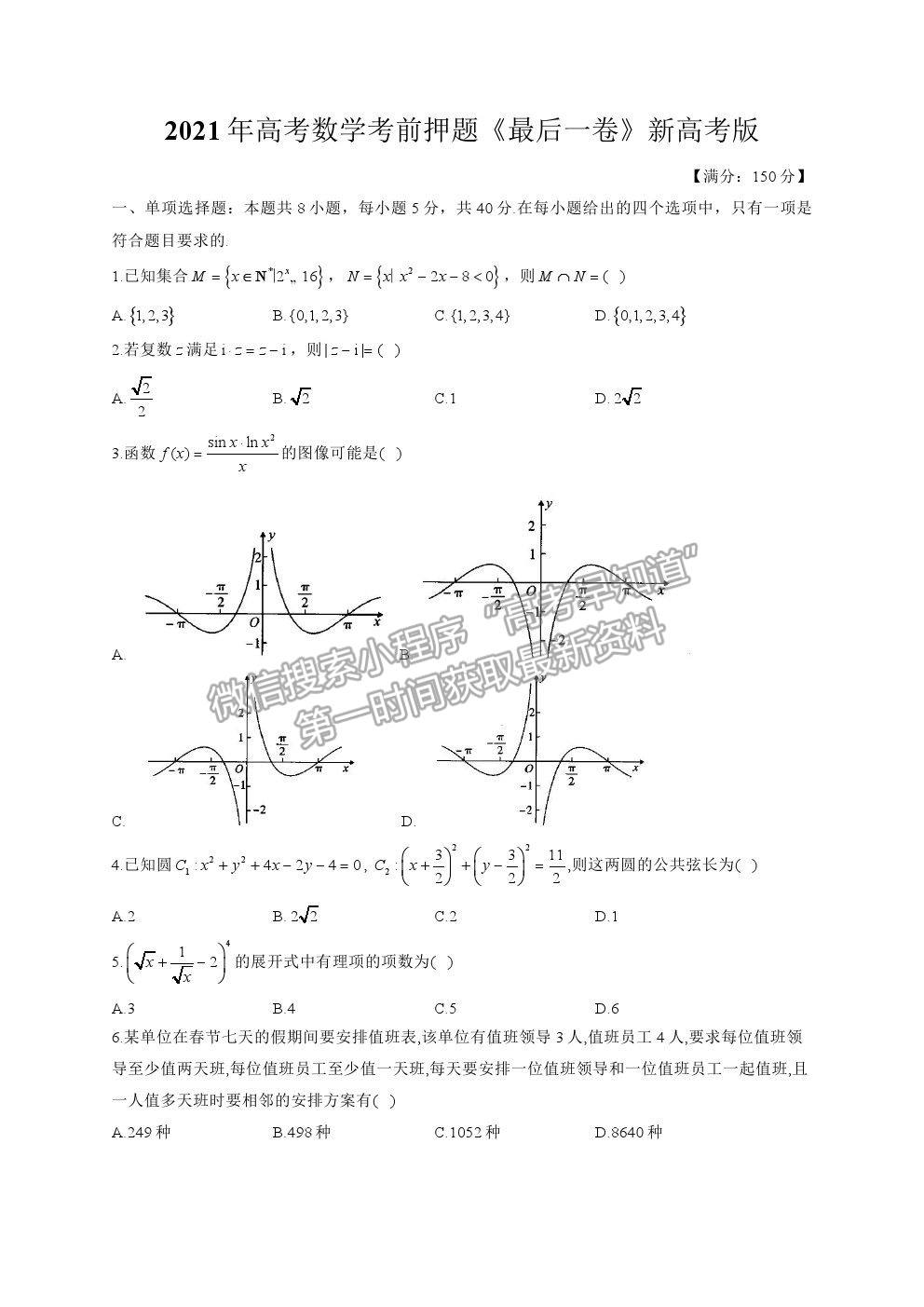 2021湖南省高三新高考考前押題最后一卷數(shù)學(xué)試卷及答案