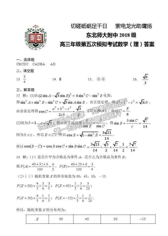 2021吉林省東北師范大學(xué)附中高三五模理數(shù)試卷及答案