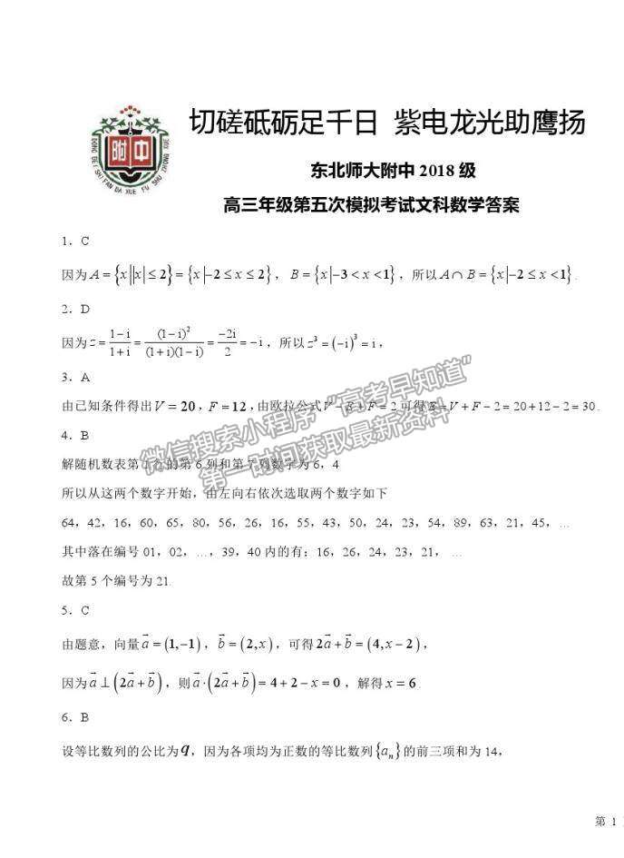 2021吉林省東北師范大學附中高三五模文數試卷及答案