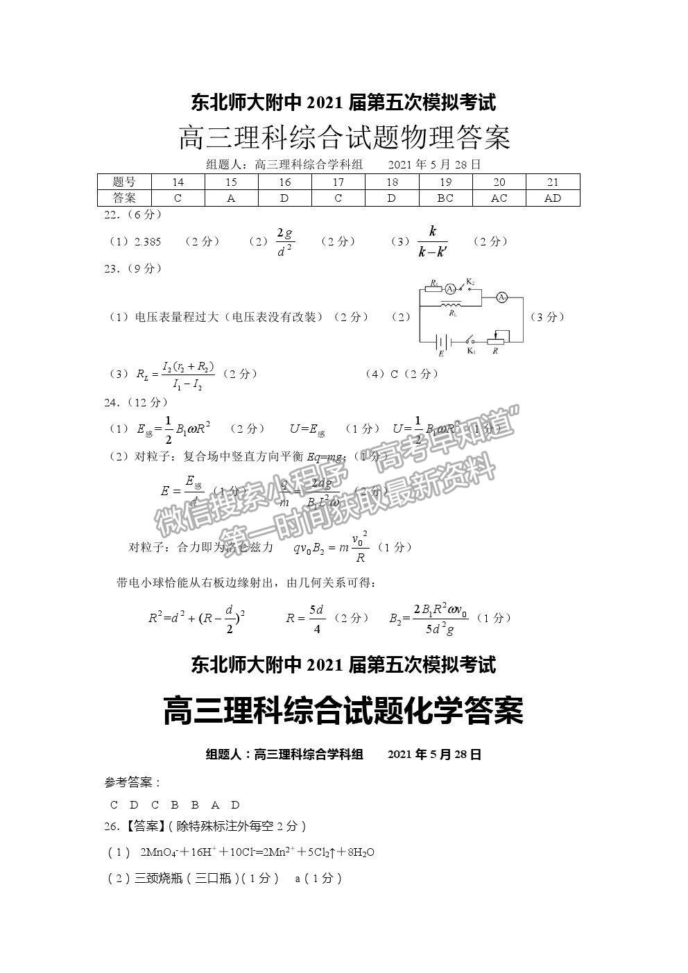 2021吉林省東北師范大學(xué)附中高三五模理綜試卷及答案