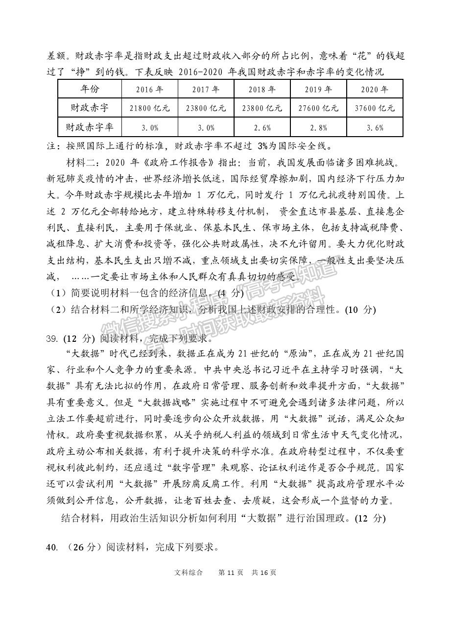 2021陜西省寶雞市陳倉區(qū)高三質(zhì)檢（二）文綜試卷及答案