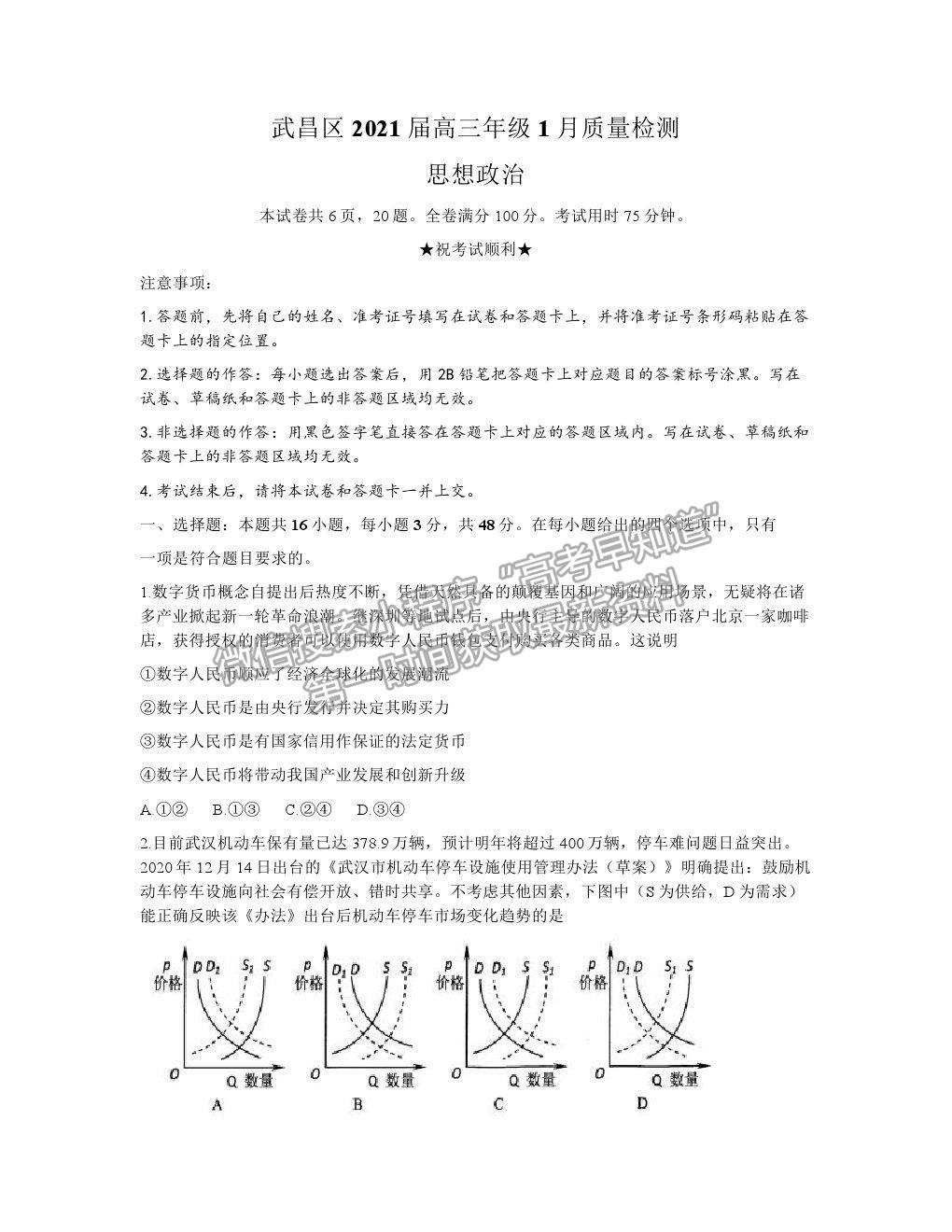 2021湖北省武漢市武昌區(qū)高三1月質檢政治試卷及答案