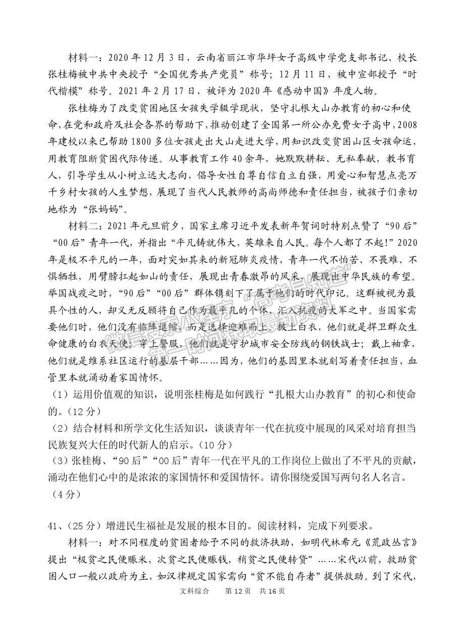 2021陜西省寶雞市陳倉區(qū)高三質(zhì)檢（二）文綜試卷及答案