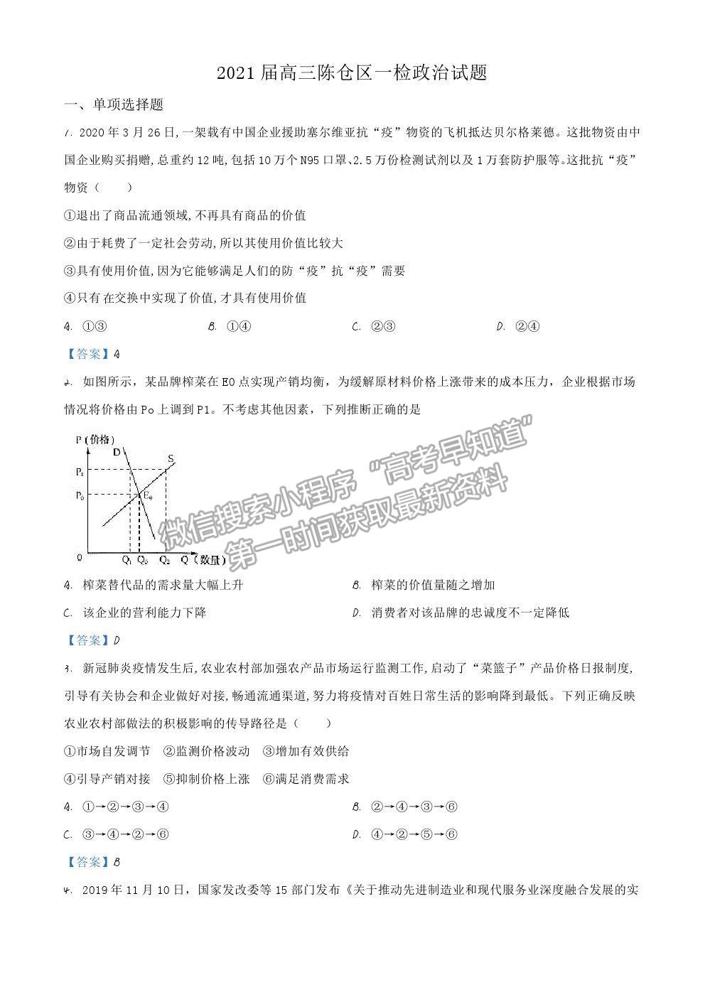 2021陜西省寶雞市陳倉區(qū)高三第一次質(zhì)檢政治試卷及答案