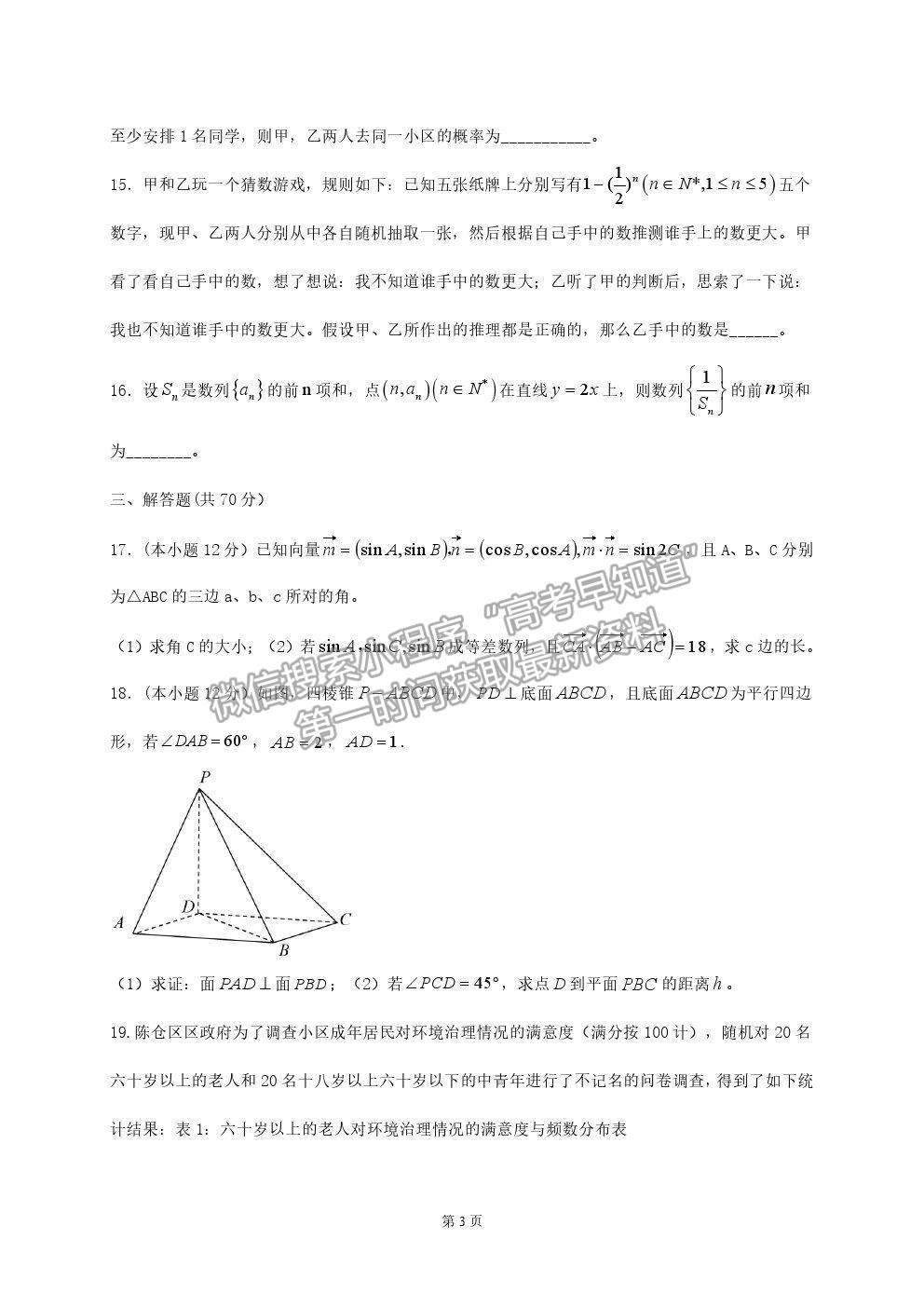 2021陜西省寶雞市陳倉區(qū)高三第一次質(zhì)檢文數(shù)試卷及答案