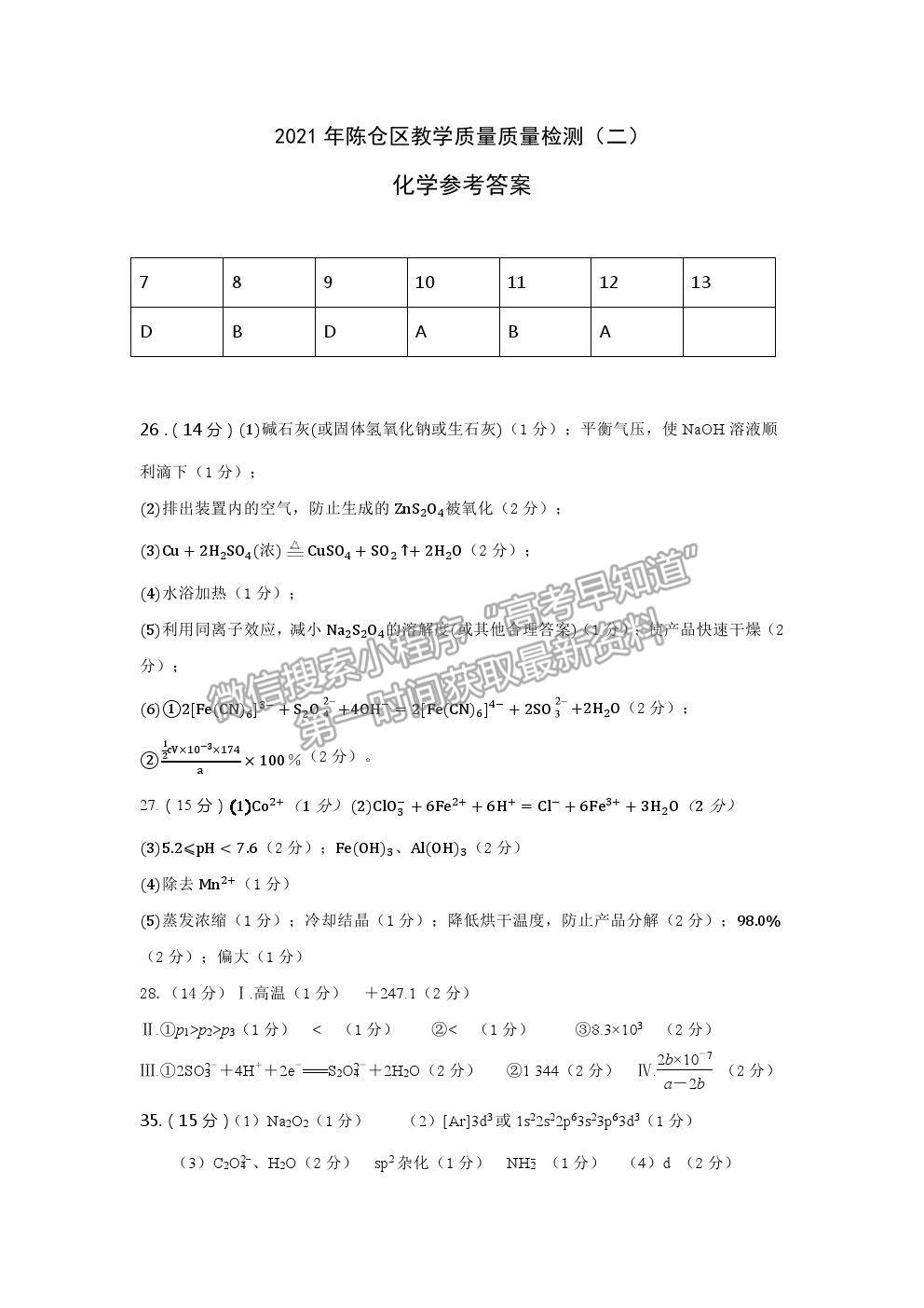 2021陜西省寶雞市陳倉區(qū)高三質(zhì)檢（二）理綜試卷及答案