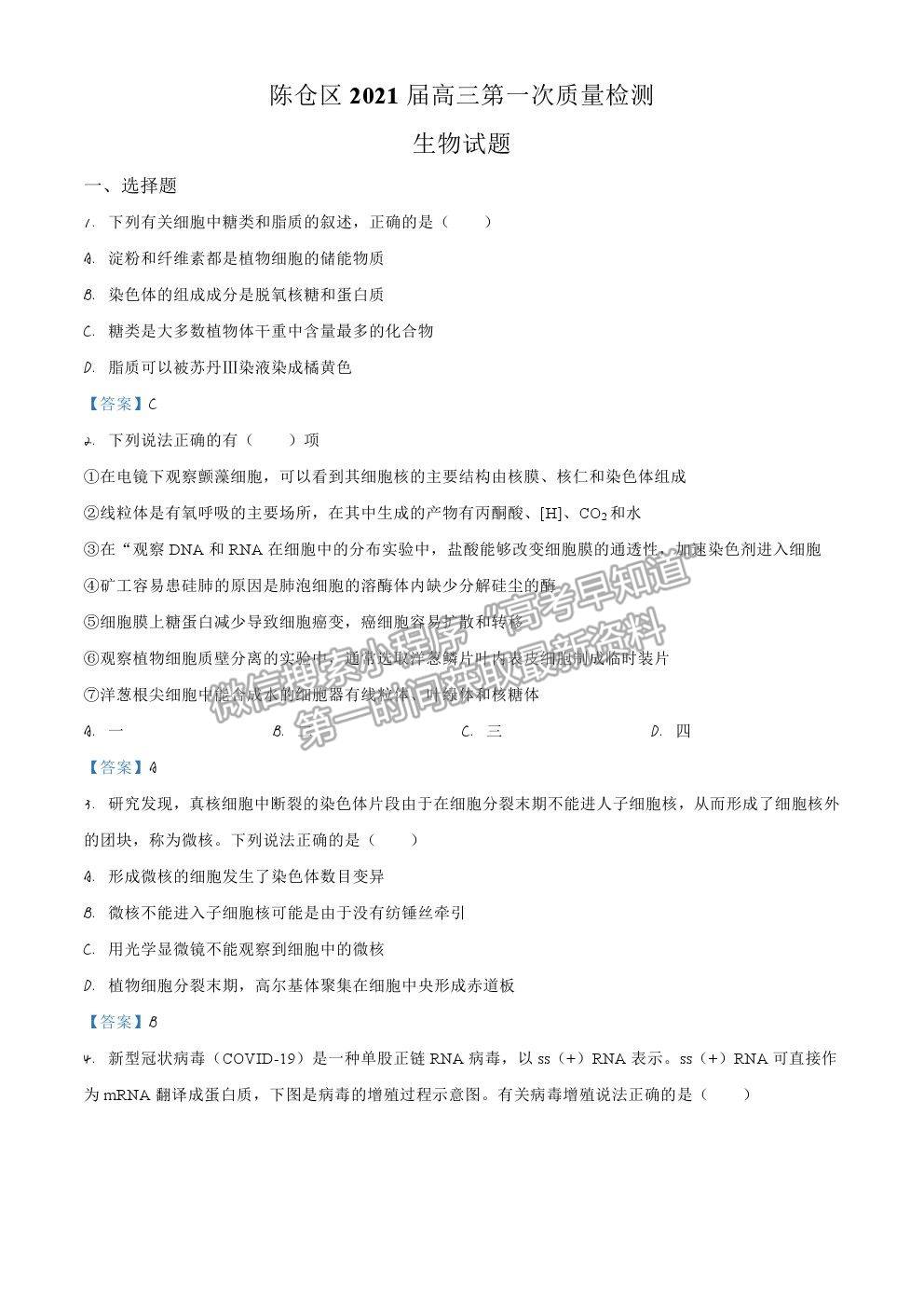 2021陜西省寶雞市陳倉區(qū)高三第一次質檢生物試卷及答案