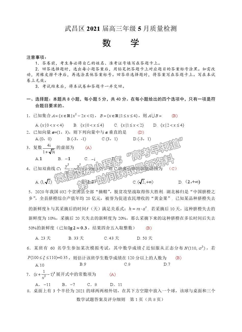 2021湖北省武漢市武昌區(qū)高三5月質(zhì)檢數(shù)學(xué)試卷及答案