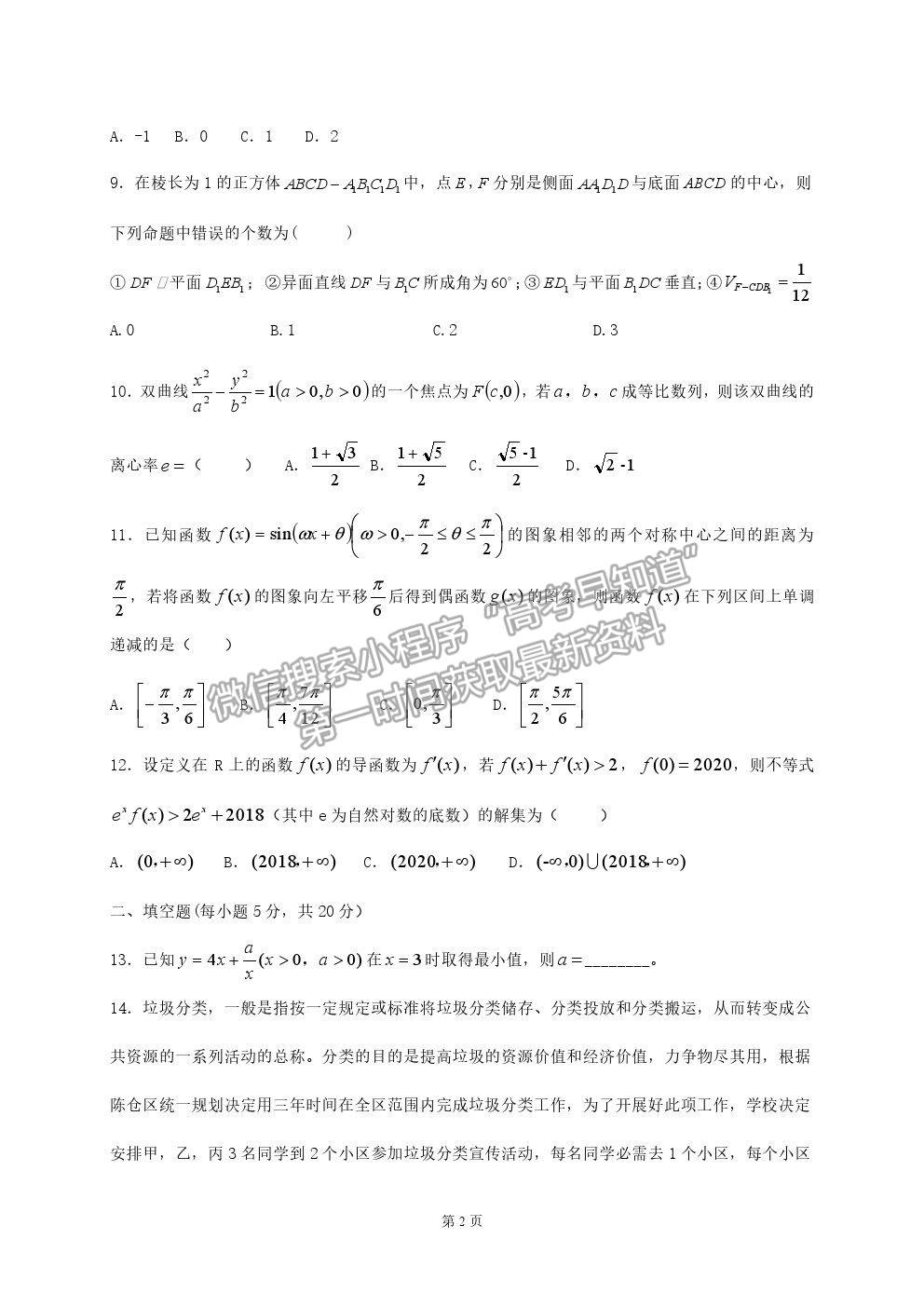 2021陜西省寶雞市陳倉區(qū)高三第一次質檢文數(shù)試卷及答案