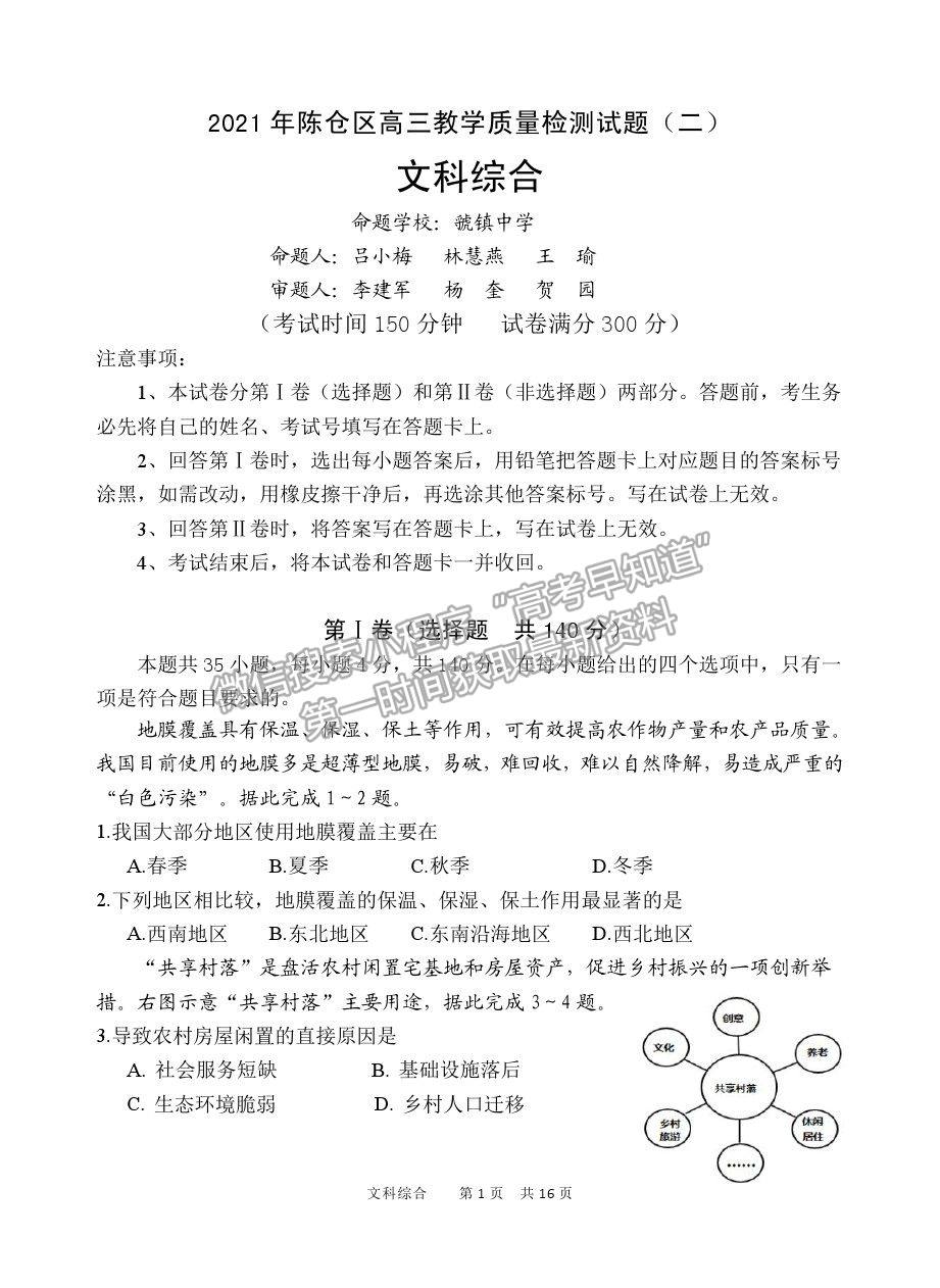 2021陜西省寶雞市陳倉(cāng)區(qū)高三質(zhì)檢（二）文綜試卷及答案