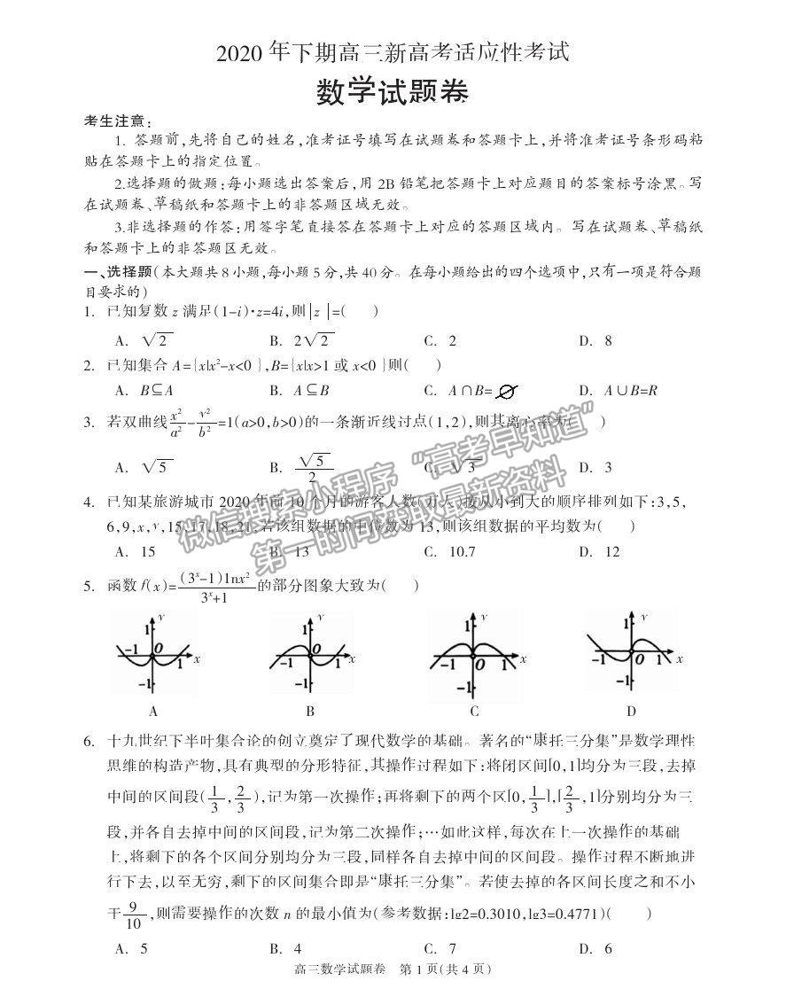 2021湖南省邵陽市新邵縣高三新高考適應(yīng)性考試數(shù)學(xué)試卷及答案