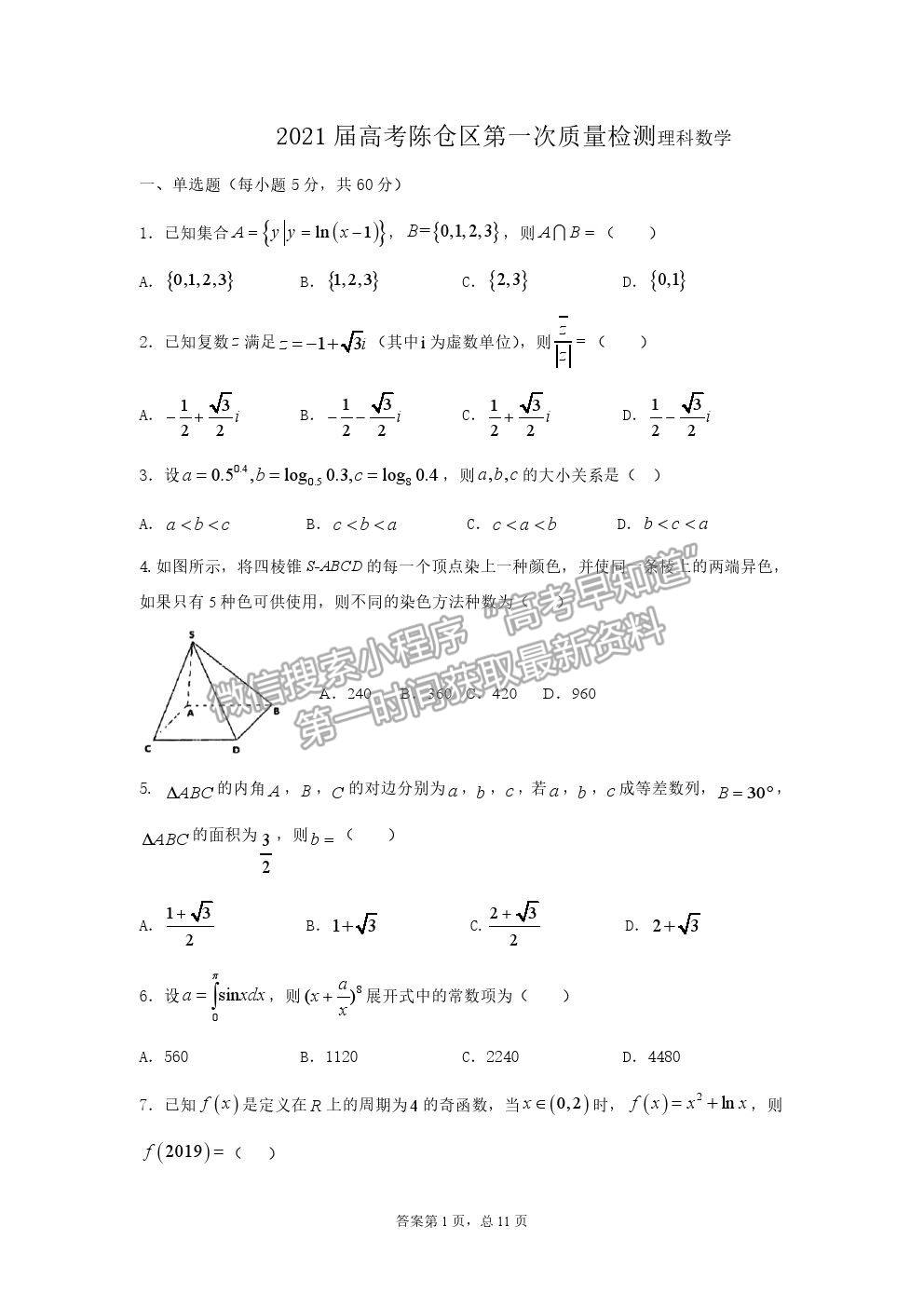 2021陜西省寶雞市陳倉區(qū)高三第一次質(zhì)檢理數(shù)試卷及答案