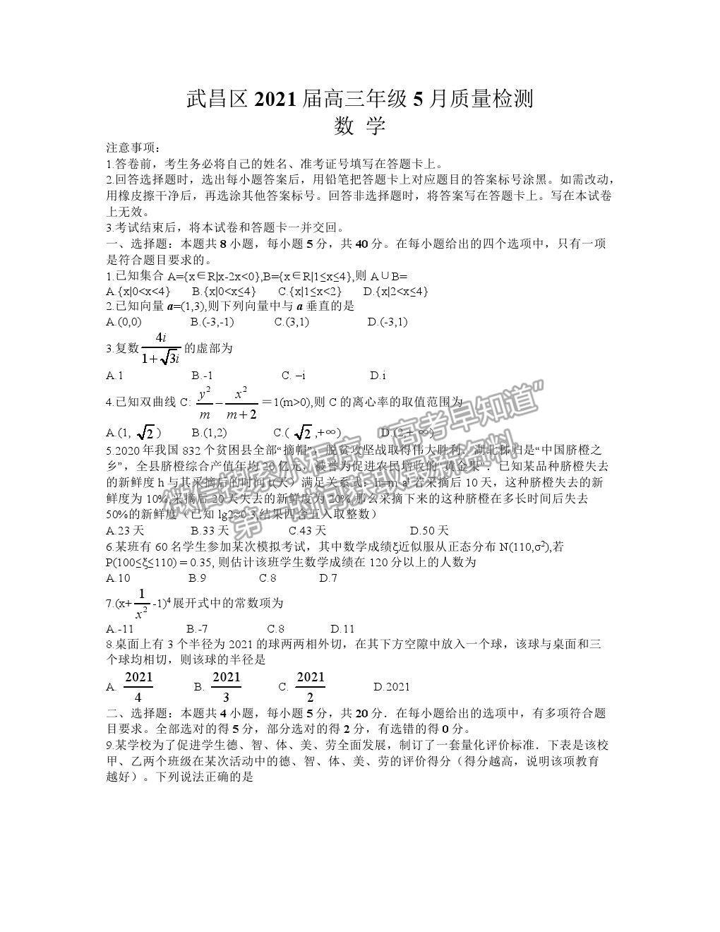 2021湖北省武漢市武昌區(qū)高三5月質(zhì)檢數(shù)學(xué)試卷及答案