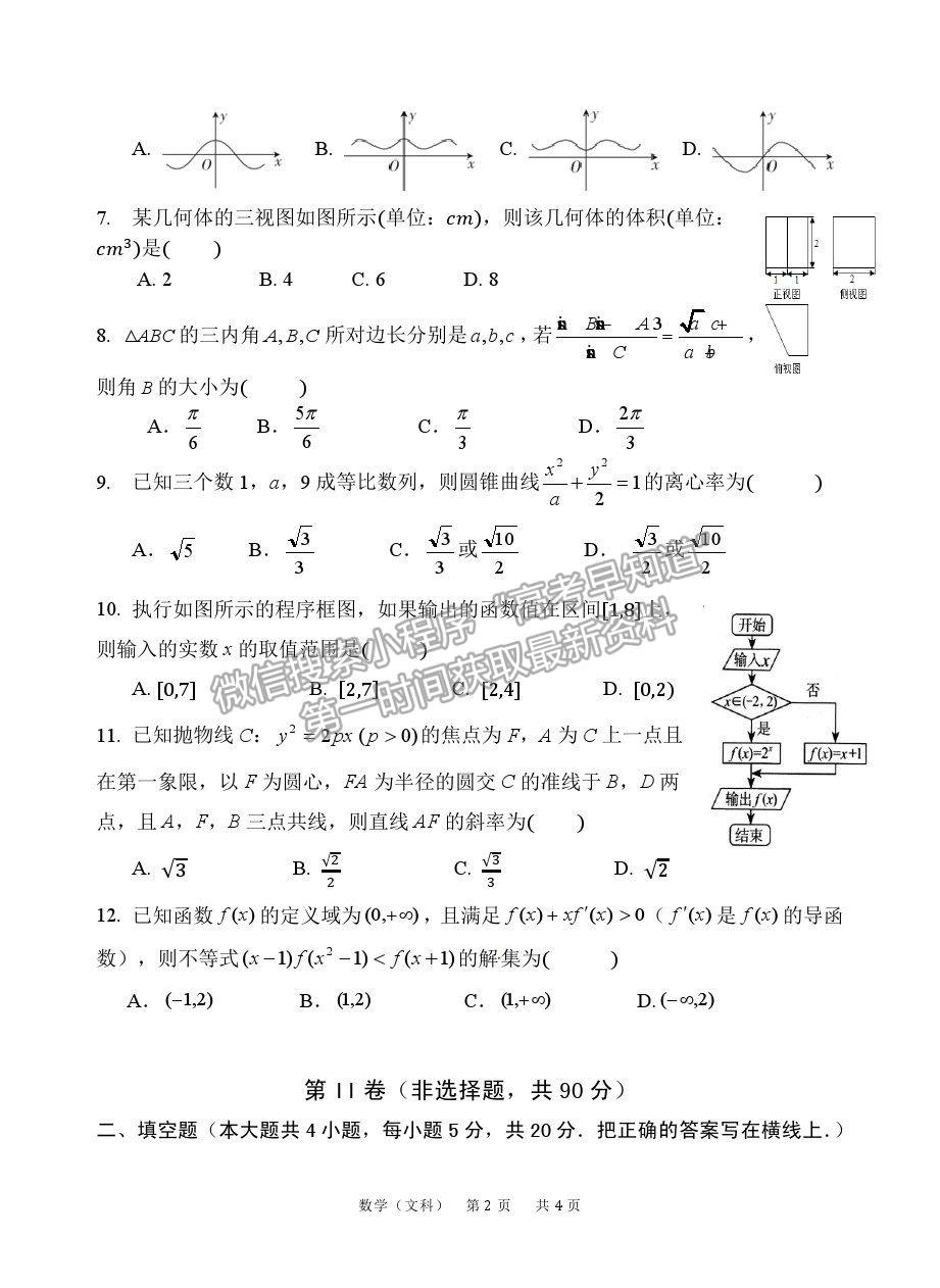 2021陜西省寶雞市陳倉區(qū)高三質(zhì)檢（二）文數(shù)試卷及答案