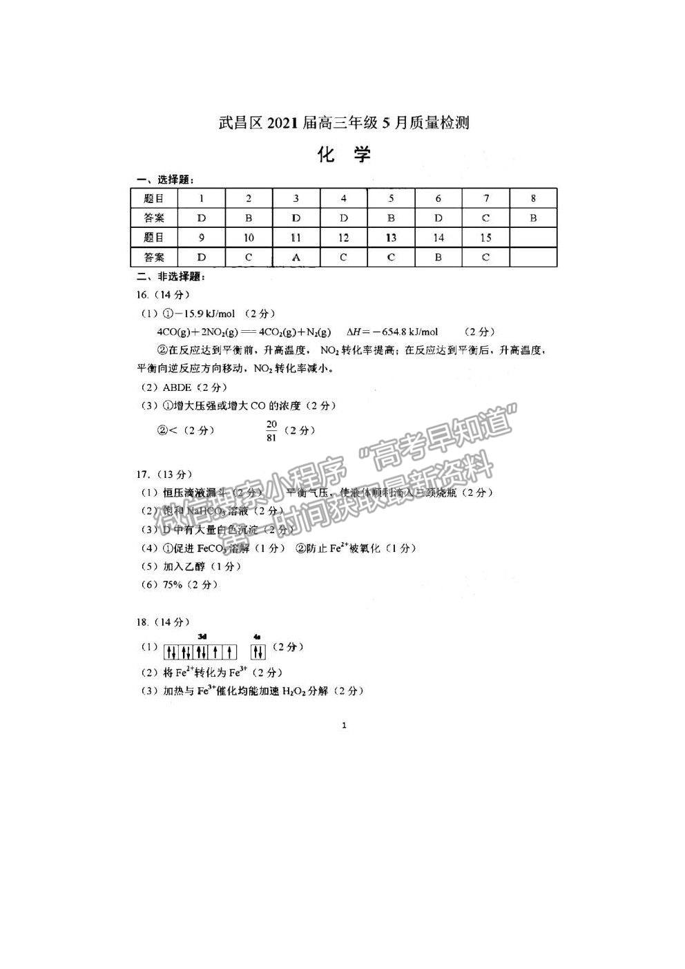 2021湖北省武漢市武昌區(qū)高三5月質(zhì)檢化學(xué)試卷及答案