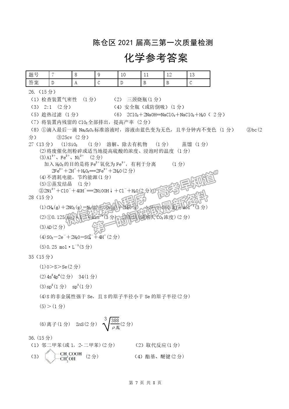 2021陜西省寶雞市陳倉區(qū)高三第一次質(zhì)檢化學(xué)試卷及答案