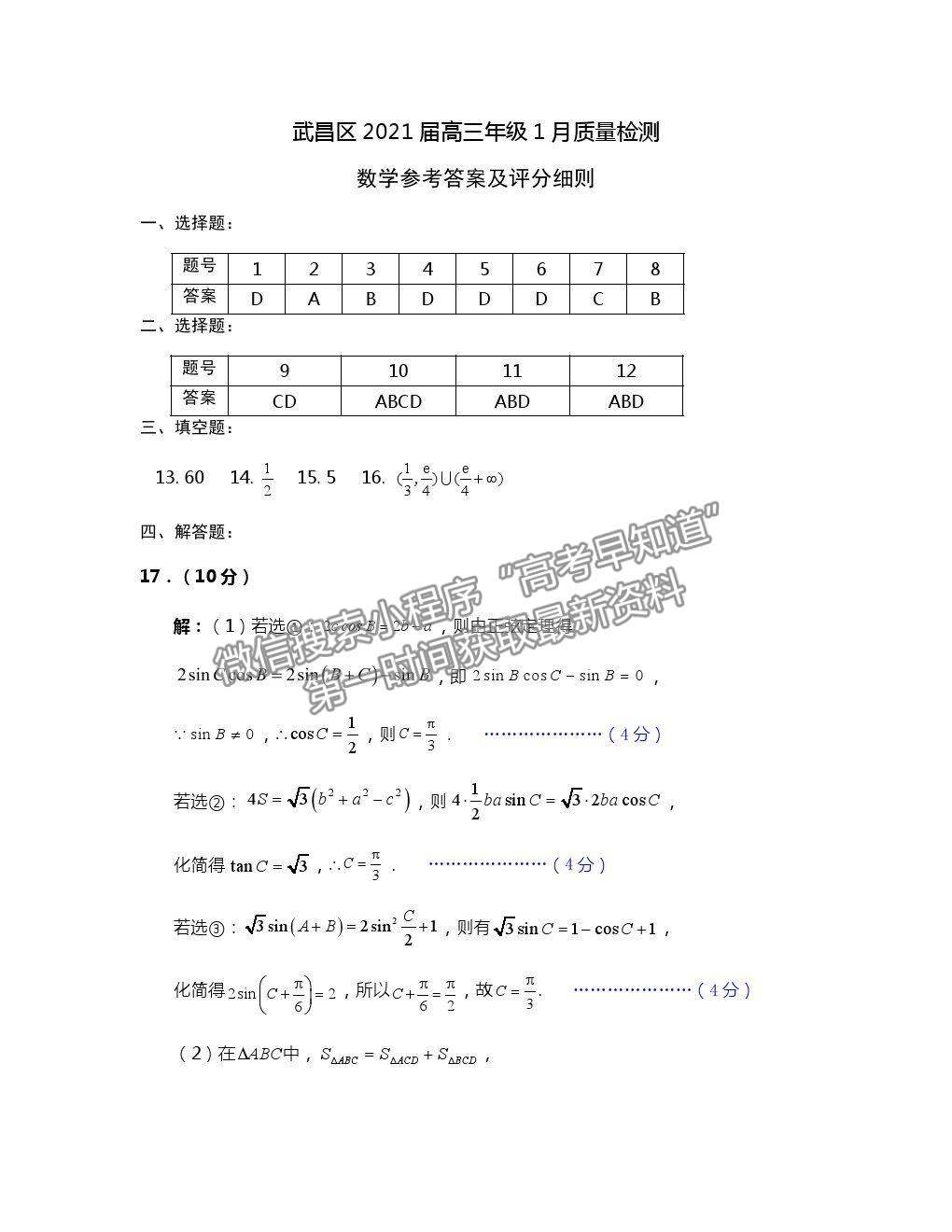 2021湖北省武漢市武昌區(qū)高三1月質(zhì)檢數(shù)學(xué)試卷及答案