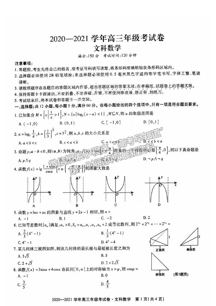 2021安徽省池州市高三上學(xué)期12月大聯(lián)考文數(shù)試卷及答案