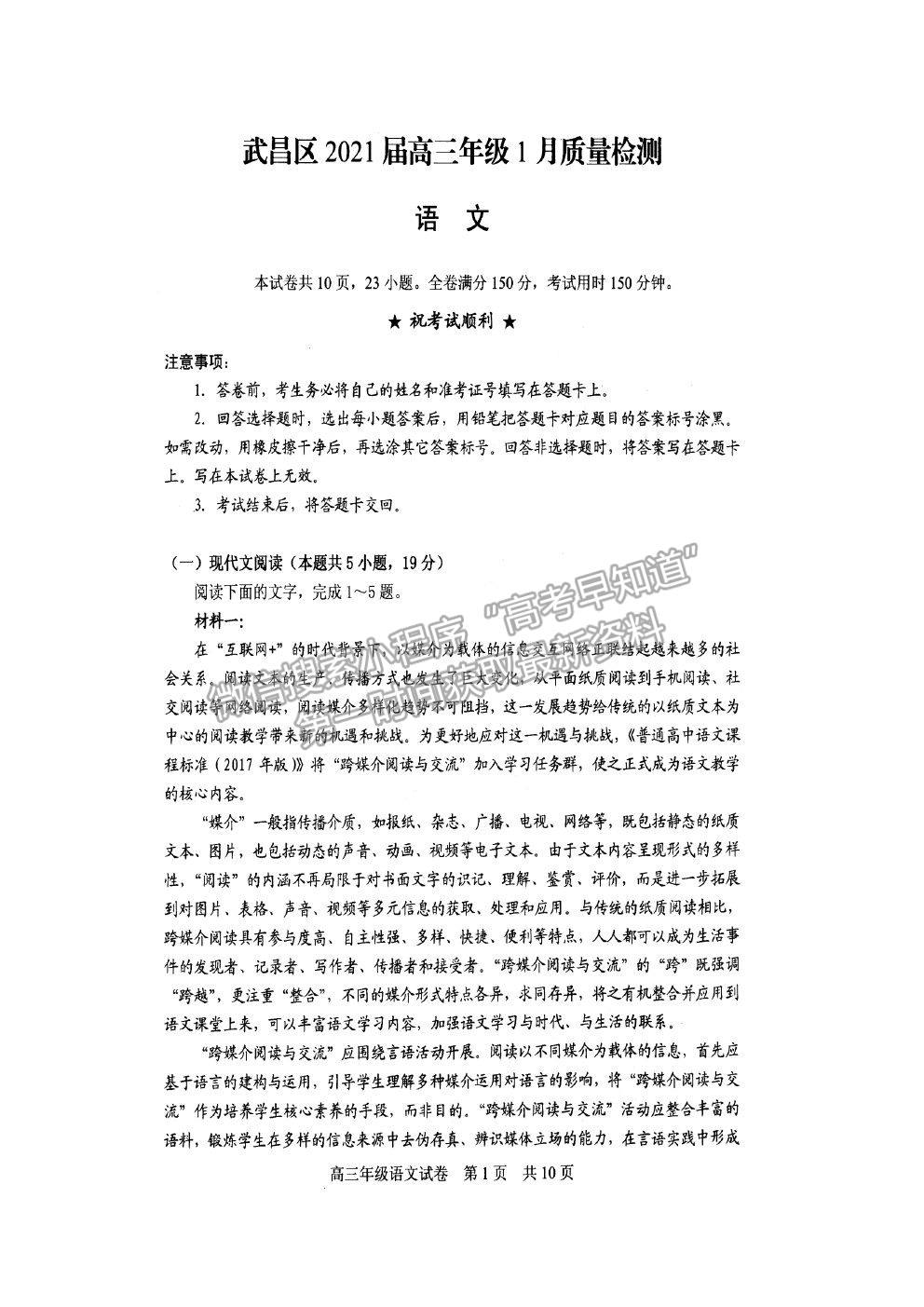 2021湖北省武漢市武昌區(qū)高三1月質(zhì)檢語(yǔ)文試卷及答案