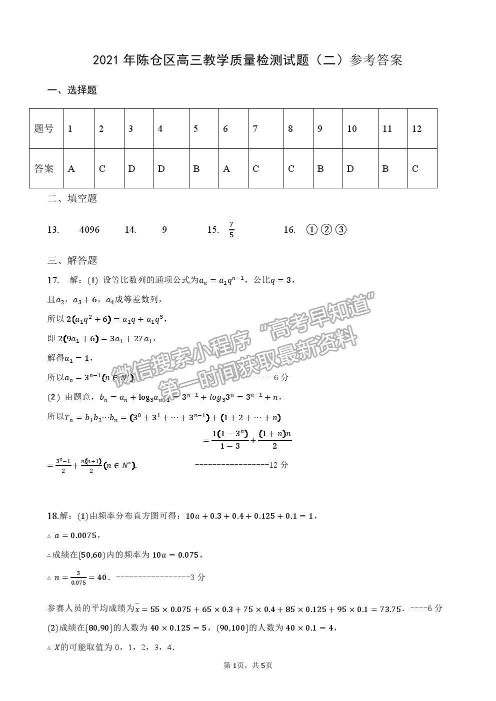 2021陜西省寶雞市陳倉區(qū)高三質(zhì)檢（二）理數(shù)試卷及答案