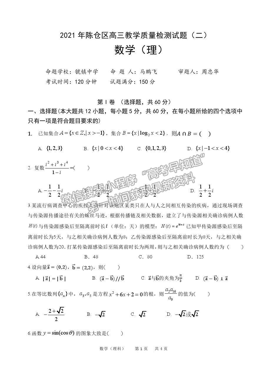 2021陜西省寶雞市陳倉區(qū)高三質檢（二）理數試卷及答案