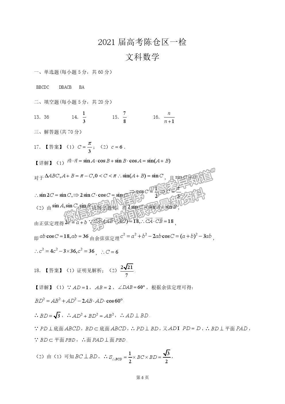 2021陜西省寶雞市陳倉區(qū)高三第一次質(zhì)檢文數(shù)試卷及答案