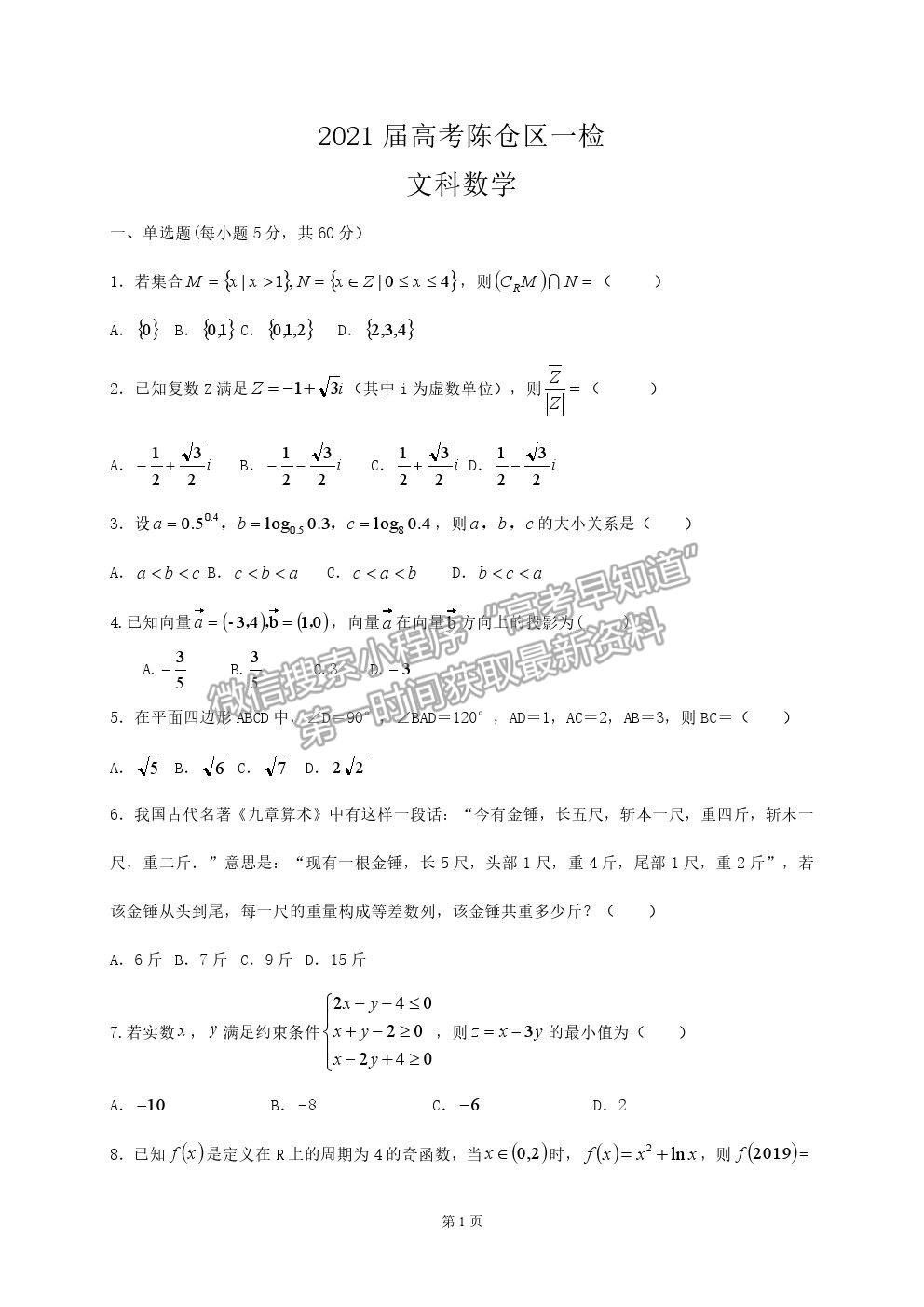 2021陜西省寶雞市陳倉區(qū)高三第一次質檢文數(shù)試卷及答案